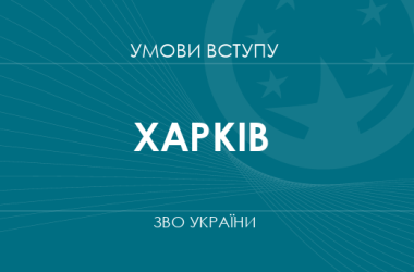 Умови вступу до вузів Харкова у 2025 році