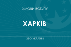 Умови вступу до вузів Харкова у 2025 році