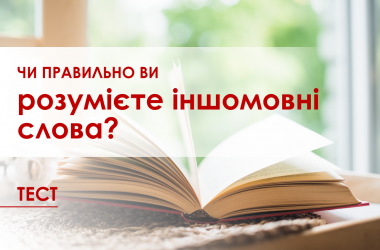 Тест: чи правильно ви розумієте іншомовні слова?