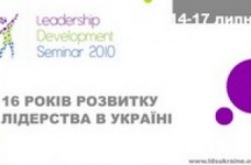 Відкрито реєстрацію на "Leadership development seminar 2010"
