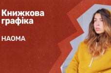 Книжкова графіка. Національна академія образотворчого мистецтва і архітектури