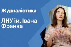 Журналістика. Львівський університет Франка