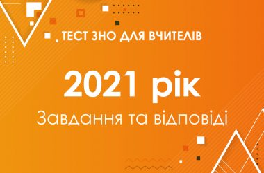  Завдання та відповіді на тест ЗНО для вчителів 2021 року