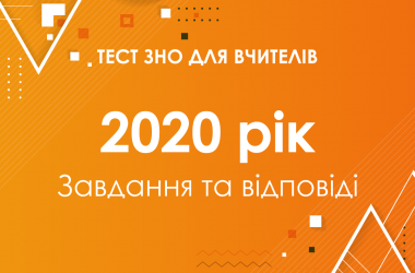 Завдання та відповіді на тест ЗНО для вчителів 2020 року