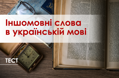 Тест: іншомовні слова в українській мові 