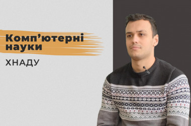 Комп'ютерні науки. ХНАДУ