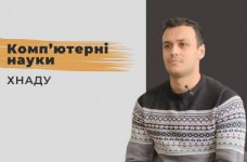 Комп'ютерні науки. ХНАДУ