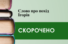 «Слово про похід Ігорів» (скорочено)