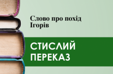 «Слово про похід Ігорів» (переказ)