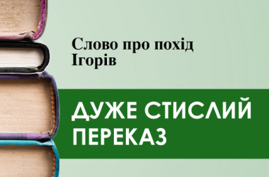 «Слово про похід Ігорів» (дуже стисло) 