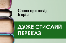 «Слово про похід Ігорів» (дуже стисло)