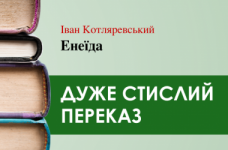 «Енеїда» Іван Котляревський (дуже стисло)