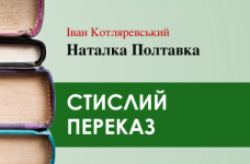 «Наталка Полтавка» Іван Котляревський (переказ)