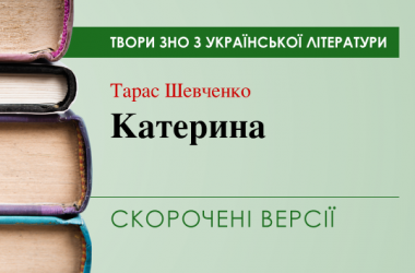 «Катерина» Тарас Шевченко. Скорочені версії