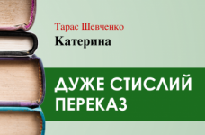 «Катерина» Тарас Шевченко (дуже стисло)