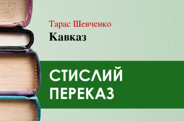 «Кавказ» Тарас Шевченко (переказ) 
