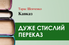 «Кавказ» Тарас Шевченко (дуже стисло)