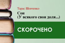 «Сон» Тарас Шевченко (скорочено)
