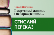 «І мертвим, і живим, і ненарожденним ...» Тарас Шевченко (переказ)