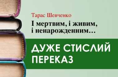 «І мертвим, і живим, і ненарожденним ...» Тарас Шевченко (дуже стисло) 