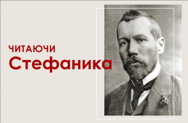 Читаючи Стефаника