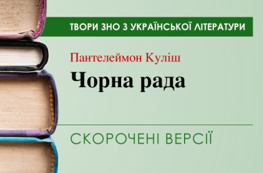 «Чорна Рада» Пантелеймон Куліш. Скорочені версії
