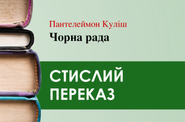 «Чорна рада» Пантелеймон Куліш (переказ) 