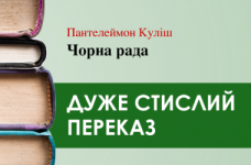 «Чорна рада» Пантелеймон Куліш (дуже стисло)
