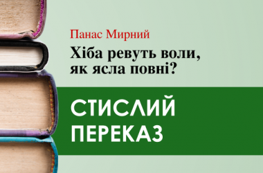 «Хіба ревуть воли, як ясла повні?» Панас Мирний (переказ) 