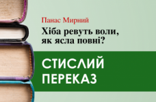 «Хіба ревуть воли, як ясла повні?» Панас Мирний (переказ)