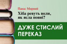 «Хіба ревуть воли, як ясла повні?» Панас Мирний (дуже стисло)