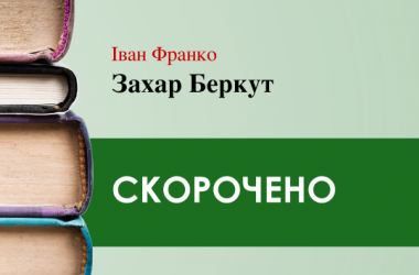 «Захар Беркут» Іван Франко (скорочено)