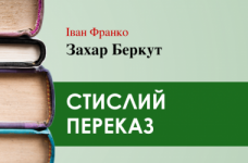 «Захар Беркут» Іван Франко (переказ)