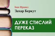 «Захар Беркут» Іван Франко (дуже стисло)