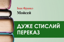 «Мойсей» Іван Франко (дуже стисло)