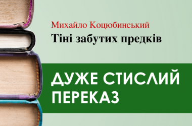 «Тіні забутих предків» Михайло Коцюбинський (дуже стисло) 