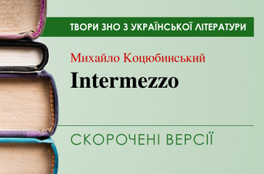 «Intermezzo» Михайло Коцюбинський. Скорочені версії