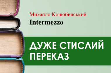 «Intermezzo» Михайло Коцюбинський (дуже стисло)