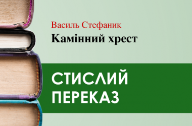«Камінний хрест» Василь Стефаник (переказ) 