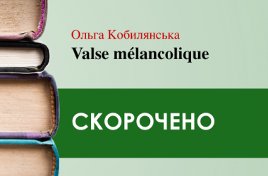 «Valse mélancolique» Ольга Кобилянська (скорочено)