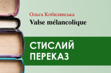 «Valse mélancolique» Ольга Кобилянська (переказ)