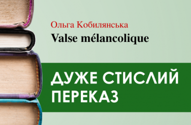 «Valse mélancolique» Ольга Кобилянська (дуже стисло) 