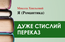 «Я (Романтика)» Микола Хвильовий (дуже стисло) 