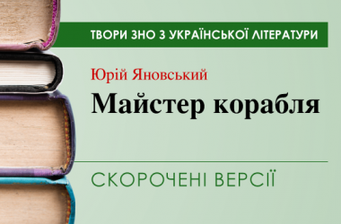 «Майстер корабля» Юрій Яновський. Скорочені версії