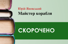 «Майстер корабля» Юрій Яновський. (скорочено)