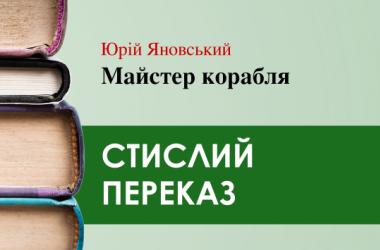 «Майстер корабля» Юрій Яновський (переказ) 