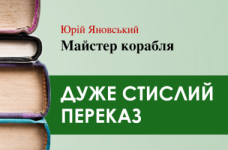 «Майстер корабля» Юрій Яновський (дуже стисло) 