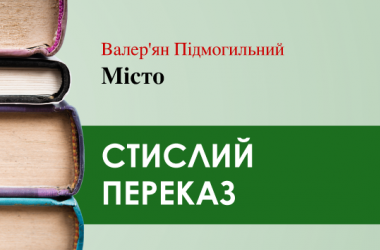 «Місто» Валер’ян Підмогильний (переказ) 