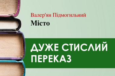 «Місто» Валер’ян Підмогильний (дуже стисло) 