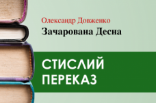 «Зачарована Десна» Олександр Довженко (переказ) 